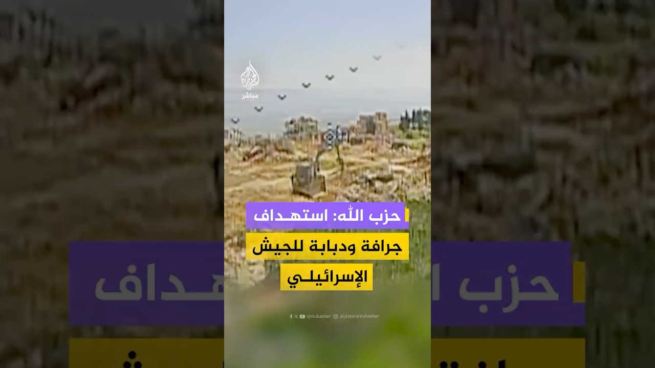 حـ ـزب الله ينشر مشاهد يقول إنها لاستهداف جرافة ودبابة ميركافا تابعتين للجيش الإسرائيلي