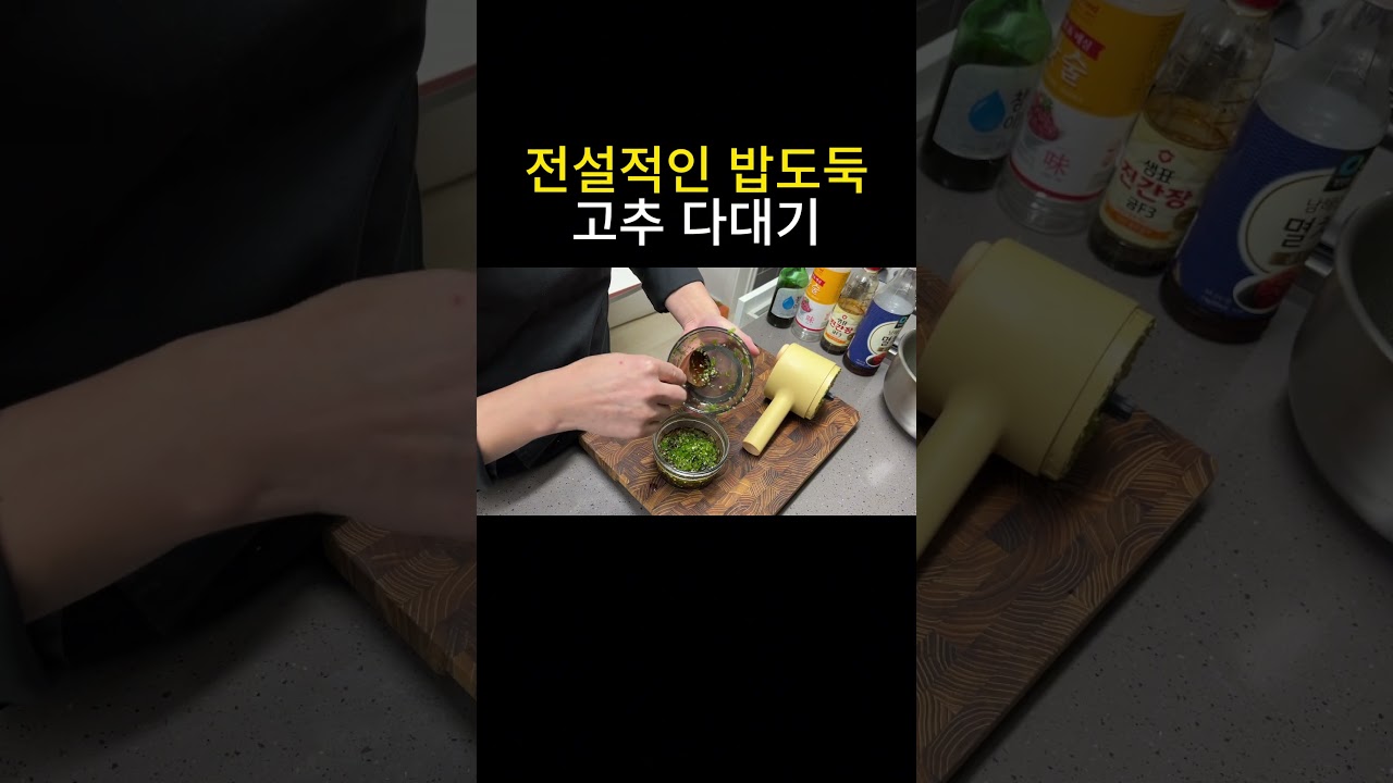 고추 다대기