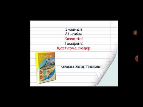 Жанар қазақ тілі 21 сабақ  3 сынып