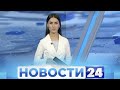 Главные новости о событиях в Узбекистане  - "Новости 24" 20 июля 2020 года  | Novosti 24