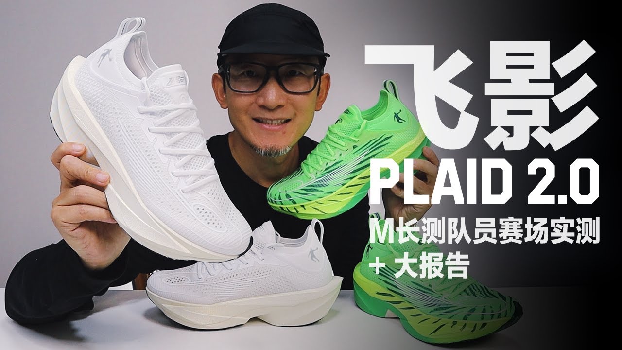 QIAODAN FEIYING PLAID2.0 26.0cm 飞影PLAID QIAODAN FEIYING PLAID 2.0 - YouTube