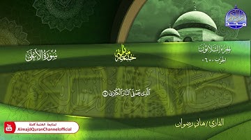سورة الأعلى كاملة القارئ   هاني رضوان