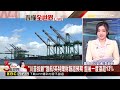 最新》時間曝光！川普：習近平9/24訪美 將討論AI議題@newsebc