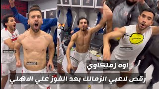 رقص لاعبي الزمالك بعد الفوز علي الاهلي 2/1 | عبدالله السعيد وناصر ماهر وأحمد حمدي اوه زملكاوي