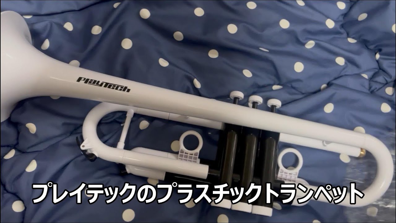 プレイテックのプラスチックトランペット PTTR100 - YouTube