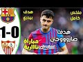 ملخص مباراة برشلونة ضد اشبيلية 1 0 هدف قاتل من بيدري 