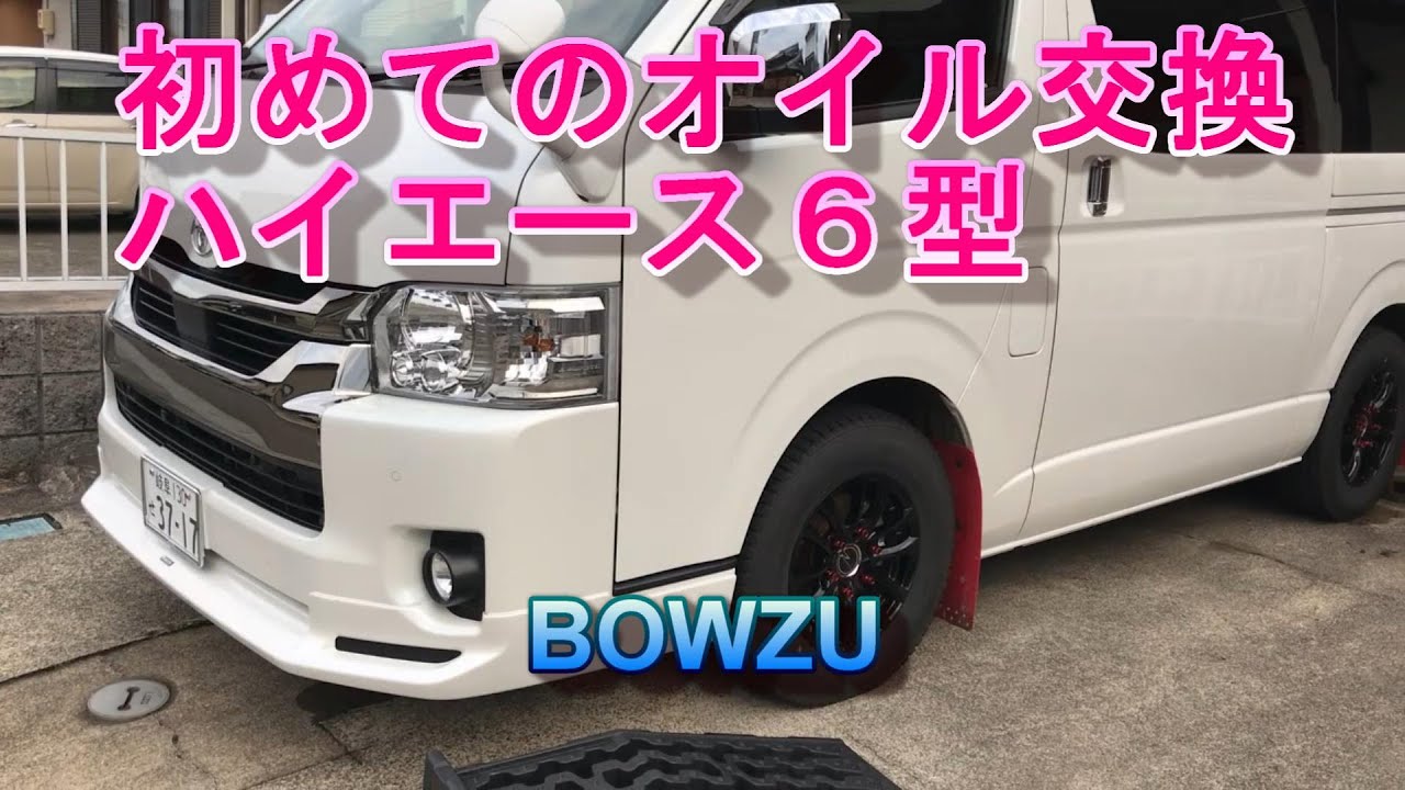 ハイエース６型　ダークプライムⅡ　オイル交換　エレメント交換