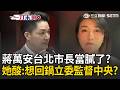 蔣萬安職業倦怠「台北市長當膩了」？ 號召725上凱道「陳揮文傻眼」：你是蔣市長還蔣總統？  顏若芳開轟「別選了」：巨嬰個性留在家裡就好