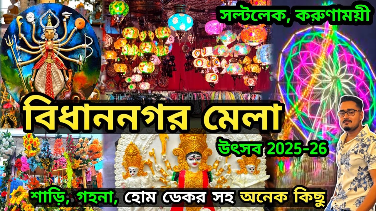 শুরু হয়ে গেলো Bidhannagar Mela 2025-26 😍 বিধাননগর মেলা উৎসব 2025-26 ❤️ Saltlake Bidhannagar Mela 