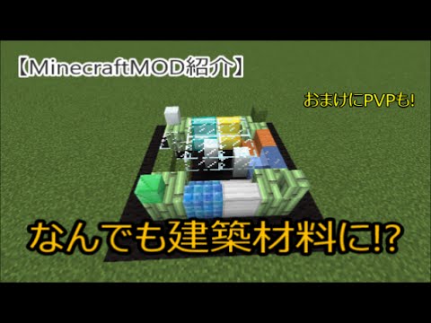 Minecraft マイクラ 建築ブロック追加mod紹介 Minecraftmod紹介 マイクラ Youtube