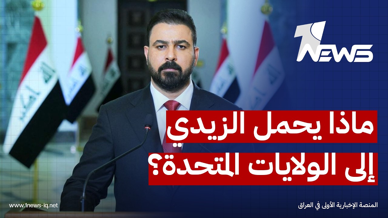 مصدر: الزيدي سيبحث في واشنطن مستقبل الوجود العسكري الأميركي في العراق وملف حصر السلاح بيد الدولة
