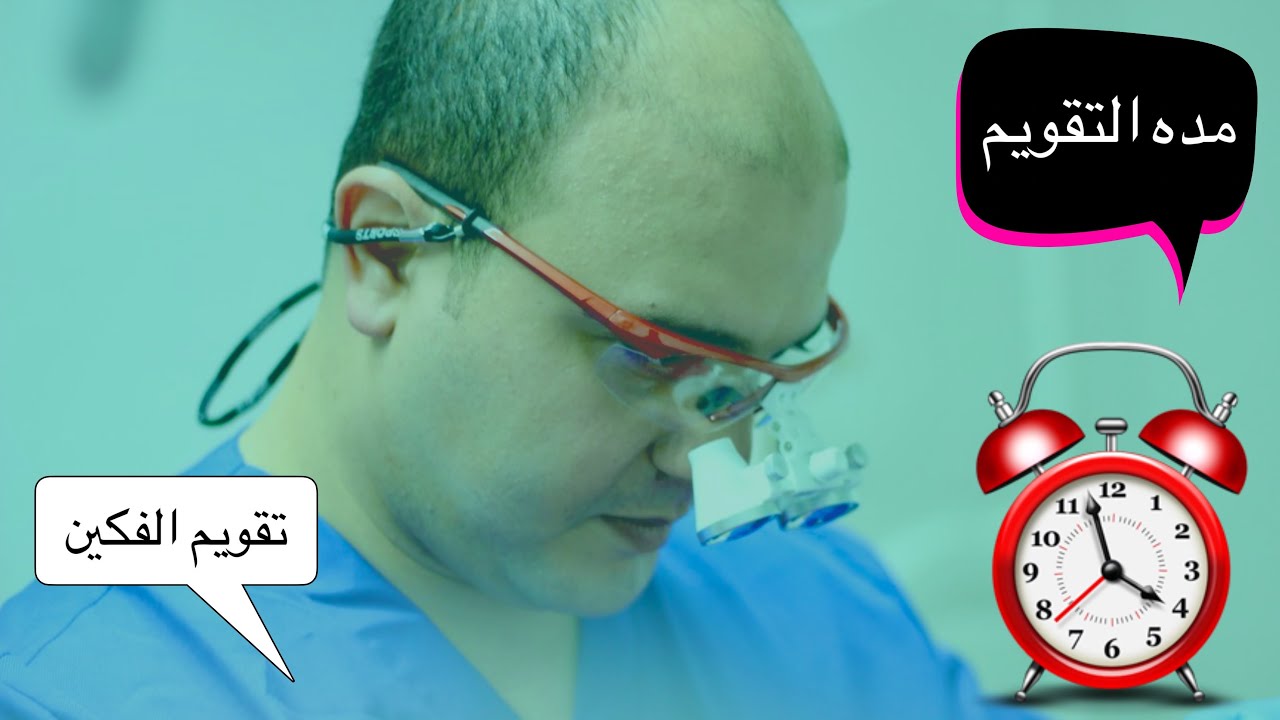 مده التقويم | الزرعات التقويمية | جراحه الفكين | تقويم الاسنان مع دكتور اسلام نبيل