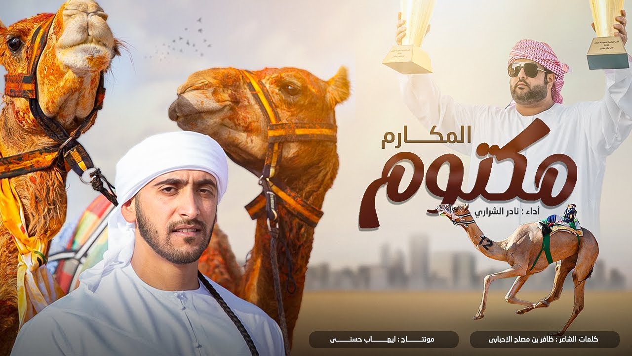 نادر الشراري - هجن زعبيل ( مكتوم المكارم ) 🔥 - حصرياً 2025 .