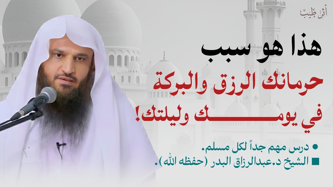 سبب حرمان الرزق والبركة في حياتك! | الشيخ د.عبدالرزاق البدر
