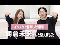 【朝倉未来さんコラボ】インスタで募集した質問に答えました【仕事/プライベート】
