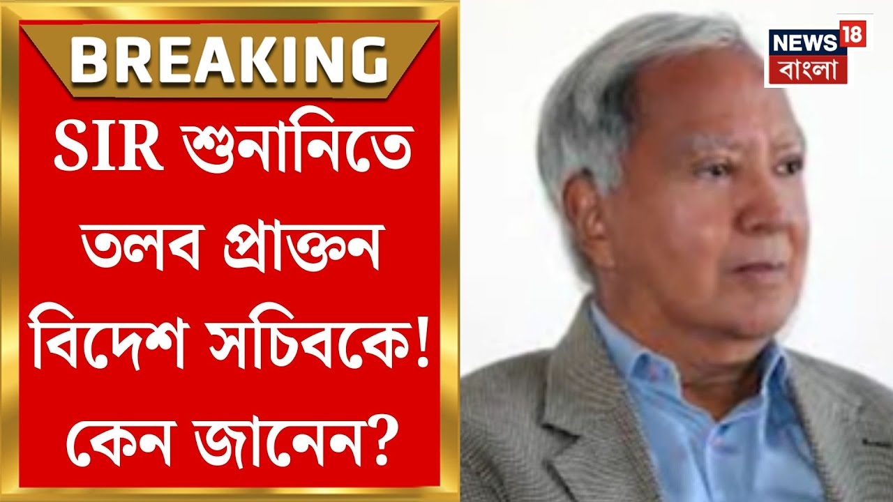 West Bengal SIR News | এসআইআরে চরম বিভ্রান্তি! প্রাক্তন বিদেশ সচিবকে ডাক হিয়ারিংয়ে| Bangla News