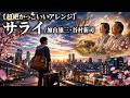 【超絶かっこいいアレンジ】サライ/加山雄三・谷村新司