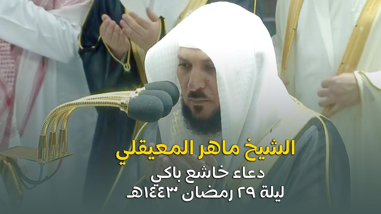 دعاء خاشع باكي الشيخ ماهر المعيقلي ليلة 29 رمضان 1443 هـ من الحرم المكى