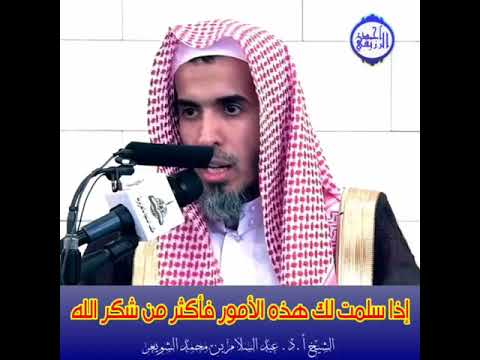 أذا سلمت للشيخ عبد السلام الشويعر حفظه الله