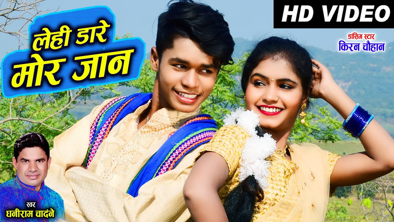 Kiran Chauhan | Karan Chauhan | Dhaniram Chandane | Cg Song | Lehi Dare Mor Jaan | ChhattisagrhiGana