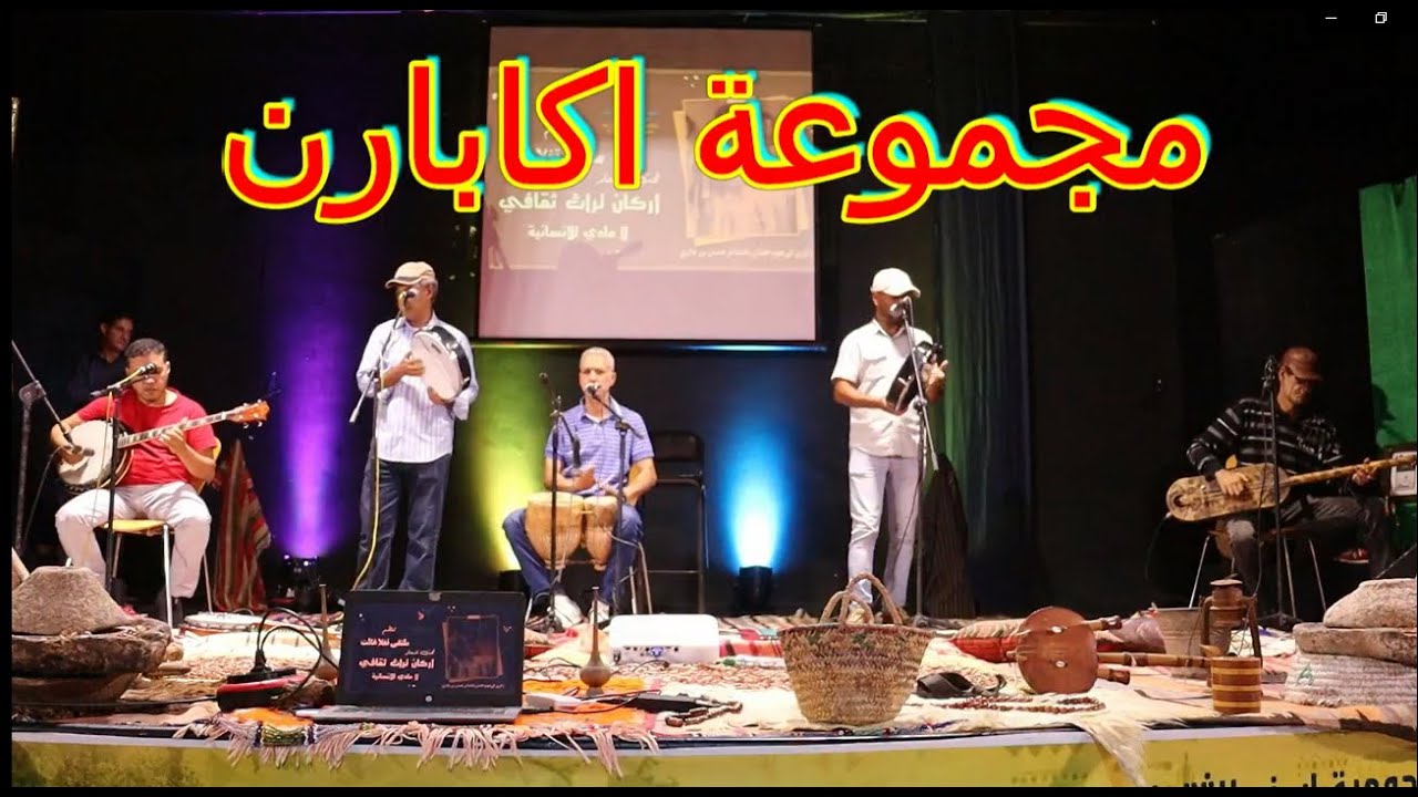 مجموعة اكابارن بملتقى تاغلاغالت الدشيرة  2023