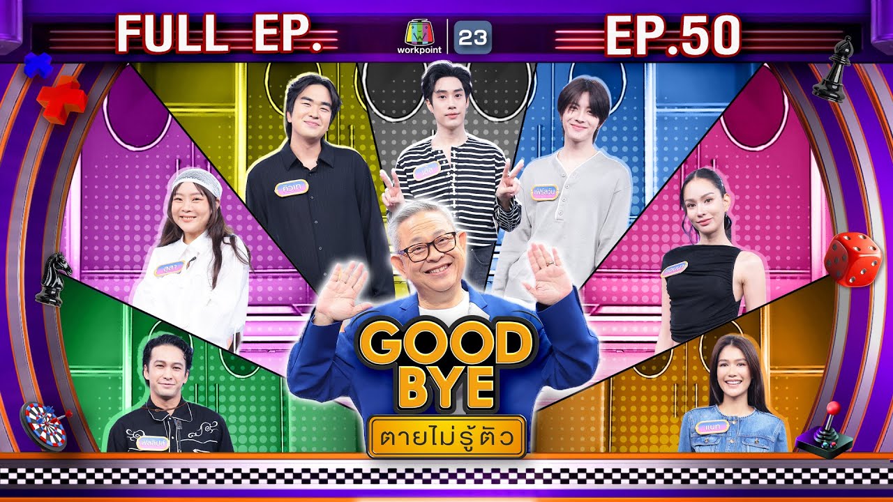 GOODBYE ตายไม่รู้ตัว | เติ้ล เฟิร์สวัน ฟิลลิปส์ ลุลา แนท แอนนาเสือ คิวเท | 15 ธ.ค. 68 FULL EP
