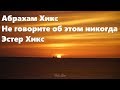 Абрахам Хикс – Не говорите об этом никогда – Эстер Хикс