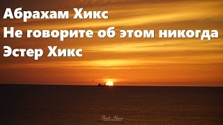 Абрахам Хикс – Не говорите об этом никогда – Эстер Хикс