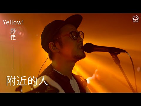 【谷Live Studio Live】Yellow! 野佬《附近的人》