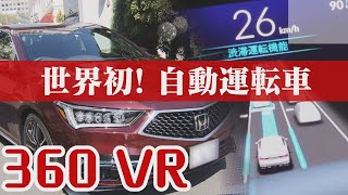 【世界初】自動運転車 360度VRで体験～ホンダ新型レジェンド【360度動画】 screenshot 5