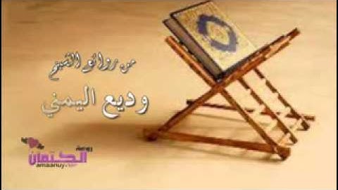 من روائع الشيخ :وديع اليمني..تلاوة لاتوصف روعتها من سورة  الزخرف