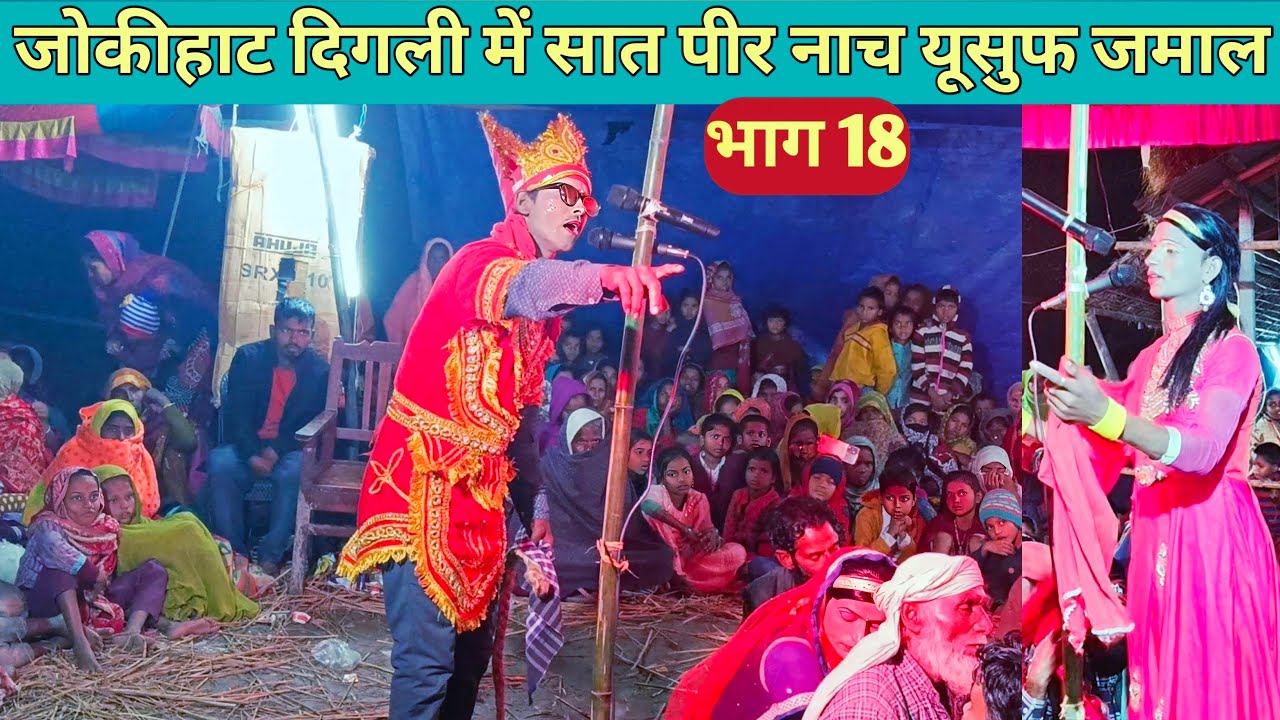 जोकीहाट दिगली में सेत पीर नाच इसूफ जमाल कहानी भाग 18 set peer studio set peer nach set piri Nach