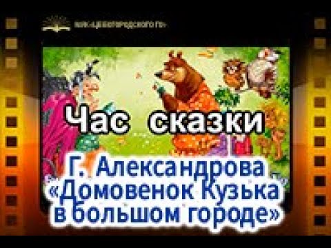 Г. Александрова «Домовенок Кузька в большом городе»