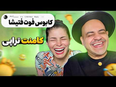 کامنت تراپی اومده از خنده جرتون بده 🤣 این برنامه روبا نخ سوزن ببینید 🤣⚠️
