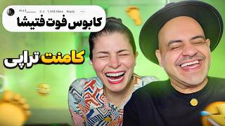کامنت تراپی اومده از خنده جرتون بده 🤣 این برنامه روبا نخ سوزن ببینید 🤣⚠️