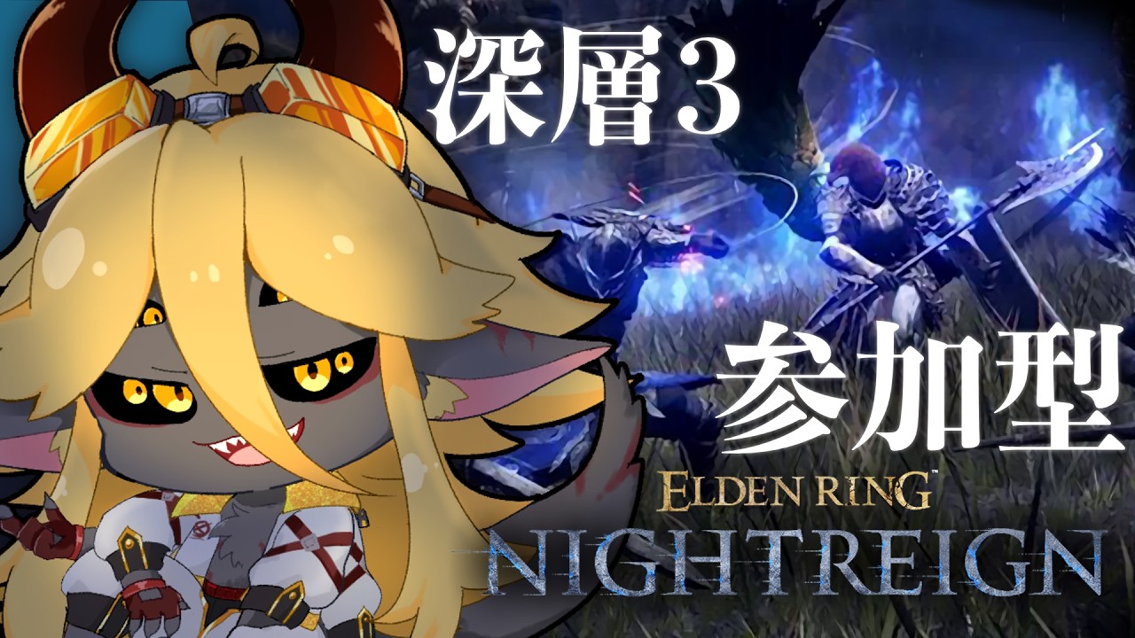 ✨Steam版参加型✨深層3‼️深き夜で遊びましょ【ELDEN RING NIGHTREIGN】