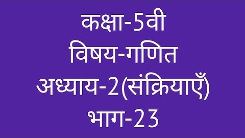 कक्षा-5वी  विषय-गणित  अध्याय-2(संक्रियाएँ)  भाग-23  ||  Class-5th  Maths  Operations  ||