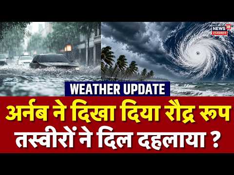 Cyclone Arnab Update: अर्नब ने दिखा दिया रौद्र रूप, तस्वीरों ने दिल दहलाया ?|Heavy Rain |Breaking