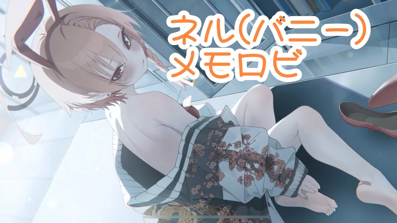ブルアカ】ネル(バニーガール) メモロビ(ボイスのみ)【BlueArchive 