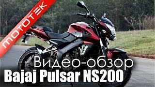 Мотоцикл Bajaj Pulsar NS200 (Индия) | Видео Обзор | Обзор от Mototek Мотоцикл Bajaj Pulsar NS200 (Индия) | Видео Обзор | Обзор от Mototek