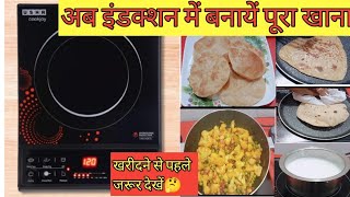 Usha  Induction Cooktop (IC 3616) Unboxing, Review & Demo | इंडक्शन में खाना कैसे  बनाएं |