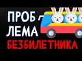 Общественные и частные блага | Проблема безбилетника