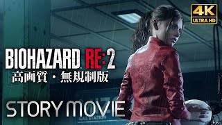 【観るゲーム】BIOHAZARD RE:2（バイオハザード2 リメイク）Z Version クレア編 メインストーリー動画 4K＋グラフィック強化 FULLGAME Gameplay 日本語音声