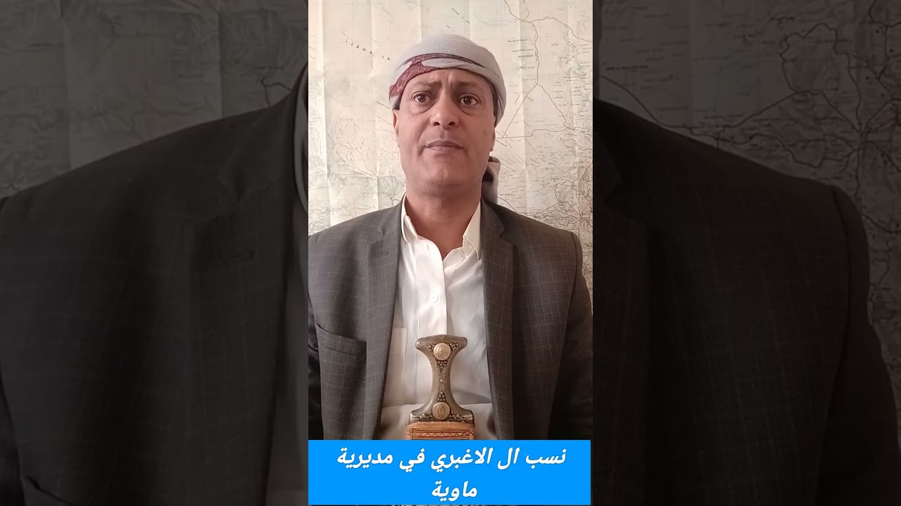 @نسب قبيلة الاغبري في مديرية ماوية محافظة تعز 