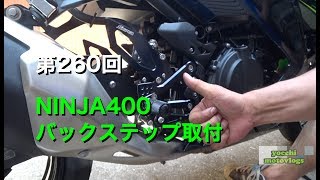 NINJA400 バックステップ取付 / motovlog #260 【モトブログ】