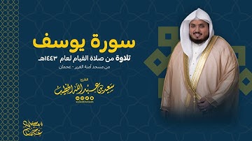 سورة يوسف - تلاوة من صلاة القيام 1443 - القارئ سعيد الخطيب saeed alkhateeb