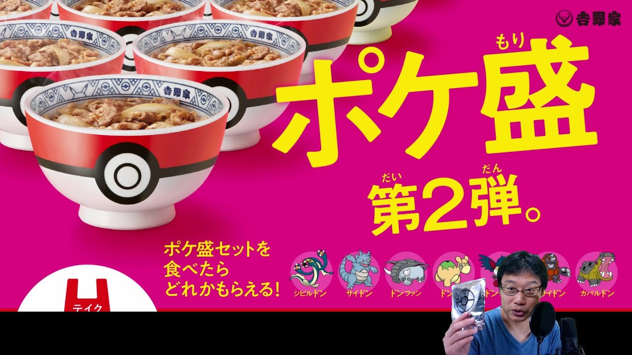 ポケ盛 第2弾 狙ったポケモンを逃さない 牛丼もうまい 吉野家 ポケモン Youtube