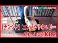 ナンシン コンパクトキャリー CC-101KB2【大工道具の柴商】