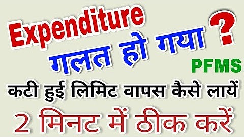 PFMS expenditure galat ho jane par kya kare | expenditure ko kaise delete kare | reject expenditure