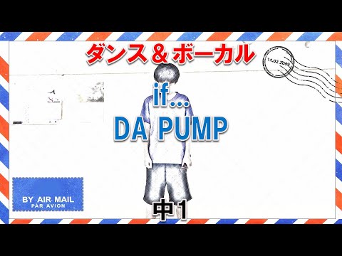 中1「if...」DA PUMP【歌って踊ってみた】